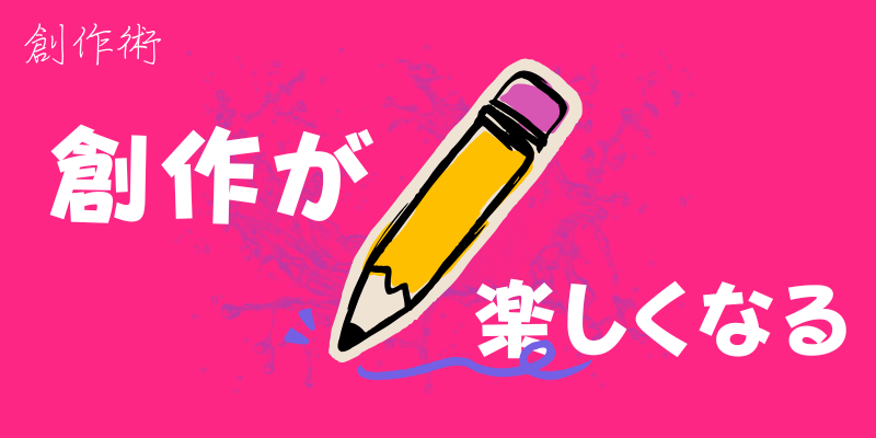 小説の書き方がわからない人へ｜基本の創作術6ステップ