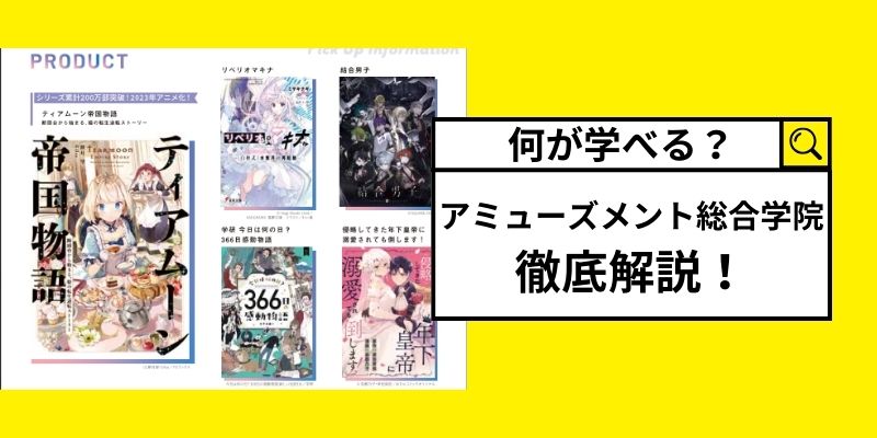 シナリオライターを目指すならアミューズメント総合学院！料金やカリキュラムを徹底紹介